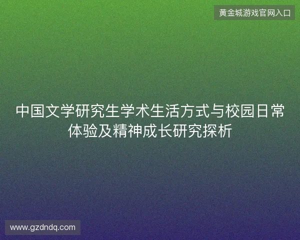 中国文学研究生学术生活方式与校园日常体验及精神成长研究探析